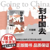 到中国去 方丽娜 著 历史