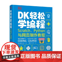 DK轻松学编程 Scratch Python与网页制作教程 英国DK公司 著 计算机与互联网