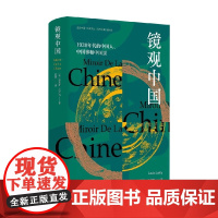 镜观中国 路易·拉卢瓦 著 历史