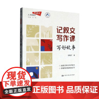 记叙文写作课 写好故事 徐翔宇 著 社会科学