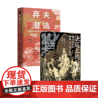 弃夫潜逃+法庭上的妇女 马钊等 著 社会科学