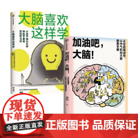 大脑喜欢这样学+加油吧 大脑 黄翔 著 科普读物