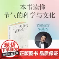 二十四节气百科全书 宋英杰 著 时尚