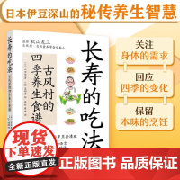 长寿的吃法 古风村的四季养生食谱 山田刚 著 养生