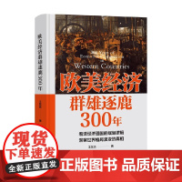 欧美经济群雄逐鹿300年 王东京 著 经济