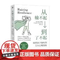 从输不起到了不起 培养孩子韧性的五大心理支柱 托娃·克莱因 著 家教