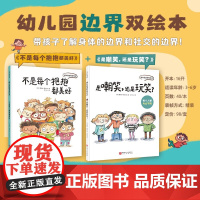幼儿园边界双绘本 3-6岁 露西娅·塞拉诺 著 儿童绘本