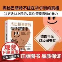 杰出投资者的情绪管理课 汉诺·贝克 著 金融与投资 预售