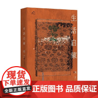 生活启蒙 刘汀 著 小说 预售