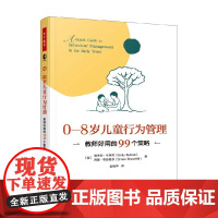 万千教育学前 0-8岁儿童行为管理 教师好用的99个策略 埃米莉·布洛克 著 心理学 预售