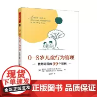 万千教育学前 0-8岁儿童行为管理 教师好用的99个策略 埃米莉·布洛克 著 心理学 预售