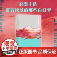 蒂凡尼的早餐 杜鲁门•卡波特 著 小说 预售