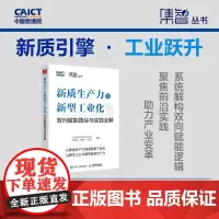 新质生产力与新型工业化 双向赋能路径与实践全解 中国信息通信研究院等 编著 经济