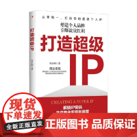 打造超级IP 郑小四 著 管理