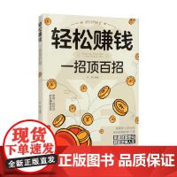 轻松赚钱 一招顶百招 张晨 著 金融与投资