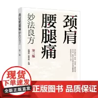 颈肩腰腿痛妙法良方 赵熠宸 著 医学