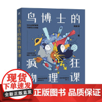 鸟博士的疯狂物理课 周知乐 著 科普读物