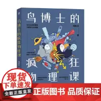 鸟博士的疯狂物理课 周知乐 著 科普读物