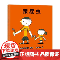跟屁虫 宫西达也 著 儿童绘本