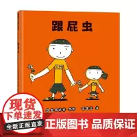 跟屁虫 宫西达也 著 儿童绘本