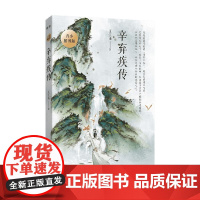 辛弃疾传 青少插图版 7-14岁 王江山 著 儿童文学