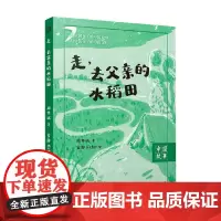 走 去父亲的水稻田 周华诚 著 儿童文学