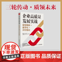 企业高质量发展实战 新型精益 数字化 评价驱动 陈杰浩 著 管理