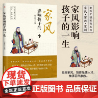 家风影响孩子的一生 时素成 主编 家教