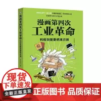漫画第四次工业革命 科技创新是把双刃剑 胖乐胖乐 著 科普读物