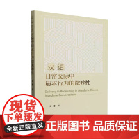 汉语日常交际中请求行为的微妙性 刘蜀 著 社会科学
