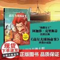 高尔夫球场命案 阿加莎•克里斯蒂 著 小说