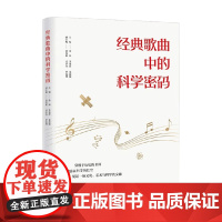 经典歌曲中的科学密码 徐海 主编 中国文学