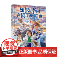如果李白在阿尔卑斯山 8-15岁 阮枫舒 著 儿童文学