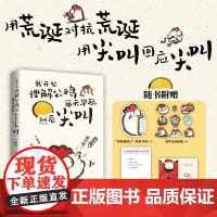 [赠贴纸+书签+折页小卡]我开始理解公鸡每天早起 然后尖叫 萧伯纳 反内耗作战手册 毒舌 小狗疑心大宇宙阴谋篡夺它的位置