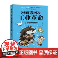 漫画第四次工业革命 从动物到造物者 胖乐胖乐 著 科普读物