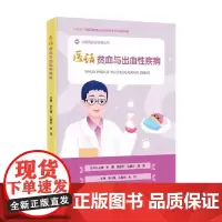 医话贫血与出血性疾病 娄世锋 编 医学