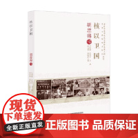 中国工程院院士传记丛书 核以卫国 胡思得传 吴明静等 著 科普读物