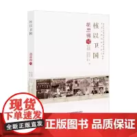 中国工程院院士传记丛书 核以卫国 胡思得传 吴明静等 著 科普读物
