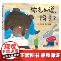 你怎么说 鸭子 龚房芳 文 儿童绘本 预售