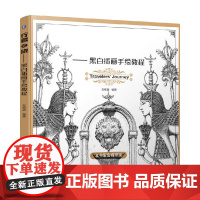 行者之旅 黑白插画手绘教程 名绘堂 编著 绘画