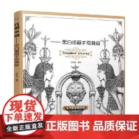 行者之旅 黑白插画手绘教程 名绘堂 编著 绘画