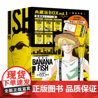 [赠8款日版同款明信片]香蕉鱼 典藏版1 (1-5卷收录) 吉田秋生著 少女漫画史上的里程碑 日本殿堂级经典BANANA