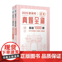 新高考历史真题全刷 基础1000题 王文章 主编 高考
