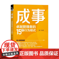成事 卓越管理者的15个行为模式 凌云 著 管理