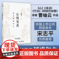 心纯见真 曹岫云 著 管理