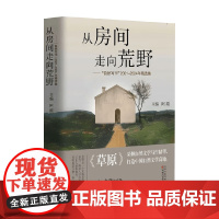 从房间走向荒野 自然写作 2021—2024年精选集 阿霞 主编 散文