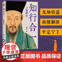 知行合一 王阳明传 度阴山 著 哲学
