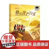 我们光芒万丈 杨鹏 著 儿童文学 预售