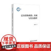 辽金贵族政治 皇权与官员选任 关树东 著 政治