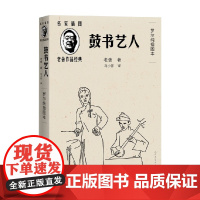 鼓书艺人 罗尔纯插图本 老舍 著 小说